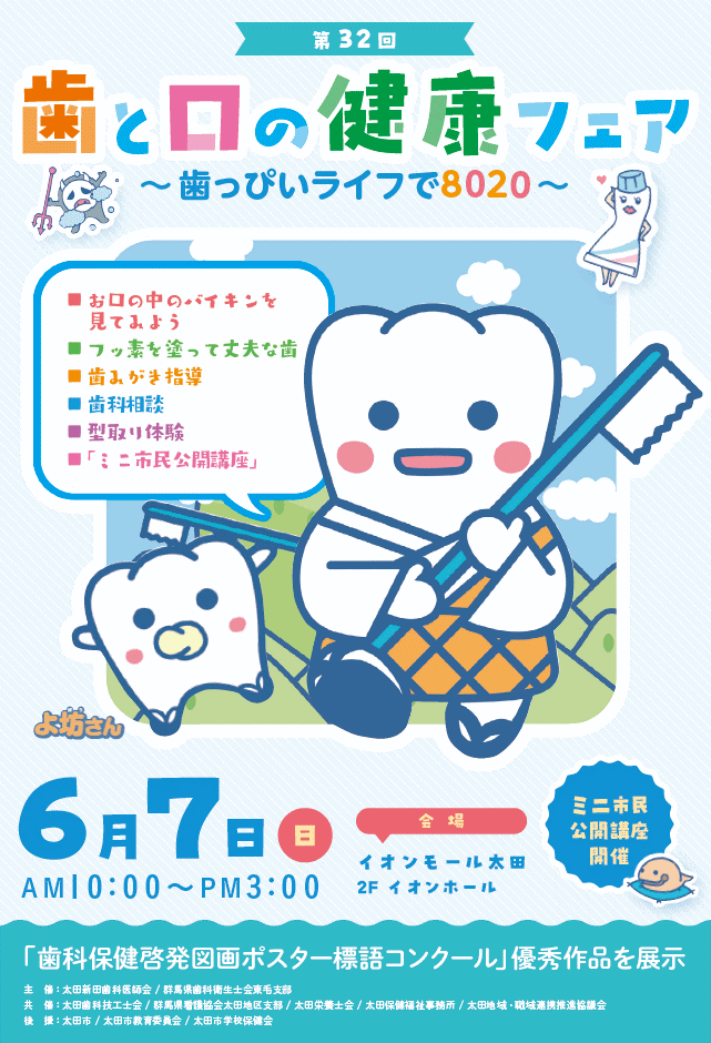 第32回 歯と口の健康フェア～歯っぴいライフで８０２０～